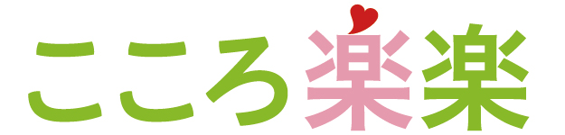 こころ楽楽
