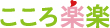 こころ楽楽